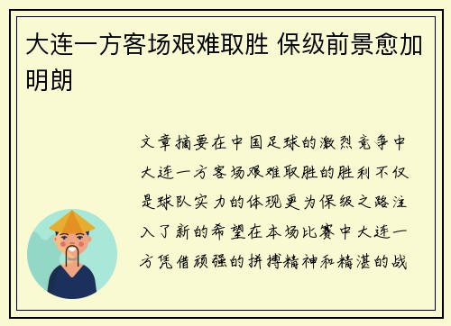 大连一方客场艰难取胜 保级前景愈加明朗