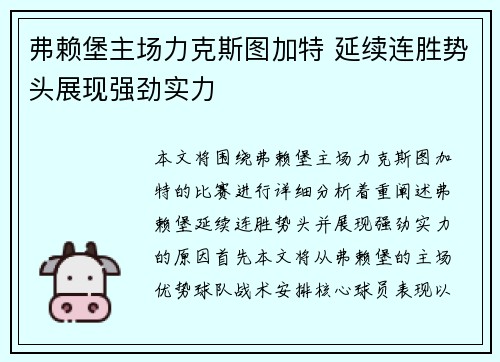 弗赖堡主场力克斯图加特 延续连胜势头展现强劲实力 弗赖堡主场力克斯图加特 延续连胜势头展现强劲实力