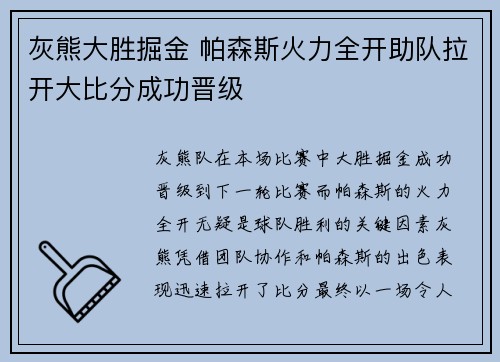 灰熊大胜掘金 帕森斯火力全开助队拉开大比分成功晋级