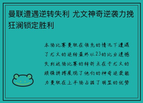曼联遭遇逆转失利 尤文神奇逆袭力挽狂澜锁定胜利