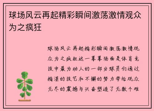 球场风云再起精彩瞬间激荡激情观众为之疯狂