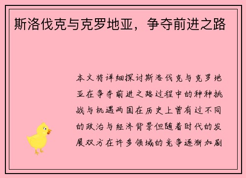 斯洛伐克与克罗地亚，争夺前进之路