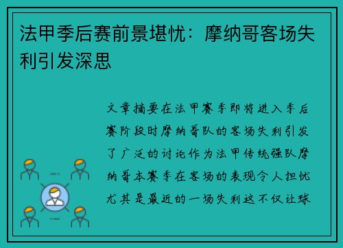 法甲季后赛前景堪忧：摩纳哥客场失利引发深思