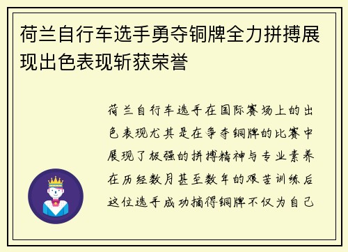 荷兰自行车选手勇夺铜牌全力拼搏展现出色表现斩获荣誉