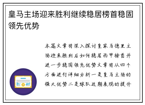 皇马主场迎来胜利继续稳居榜首稳固领先优势 皇马主场迎来胜利继续稳居榜首稳固领先优势