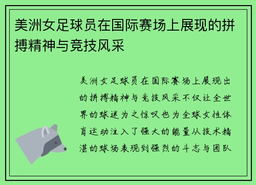 美洲女足球员在国际赛场上展现的拼搏精神与竞技风采