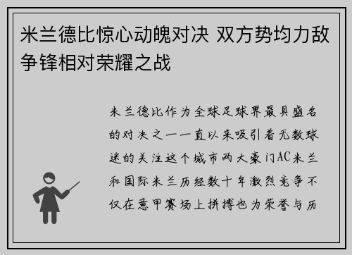 米兰德比惊心动魄对决 双方势均力敌争锋相对荣耀之战