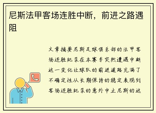 尼斯法甲客场连胜中断，前进之路遇阻