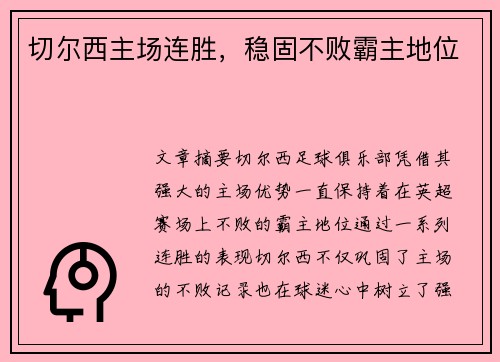 切尔西主场连胜，稳固不败霸主地位