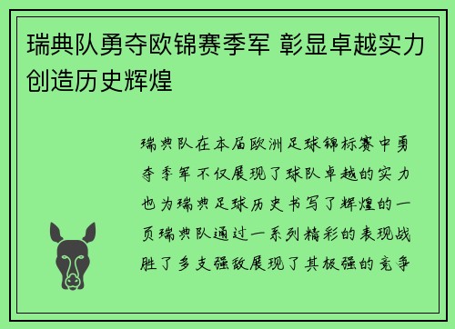 瑞典队勇夺欧锦赛季军 彰显卓越实力创造历史辉煌