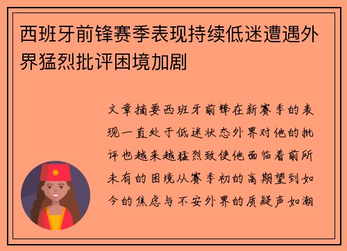 西班牙前锋赛季表现持续低迷遭遇外界猛烈批评困境加剧