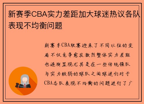 新赛季CBA实力差距加大球迷热议各队表现不均衡问题