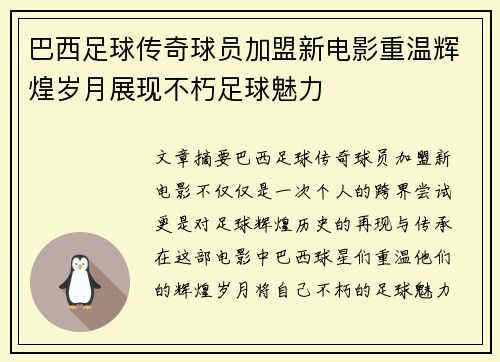巴西足球传奇球员加盟新电影重温辉煌岁月展现不朽足球魅力 巴西足球传奇球员加盟新电影重温辉煌岁月展现不朽足球魅力