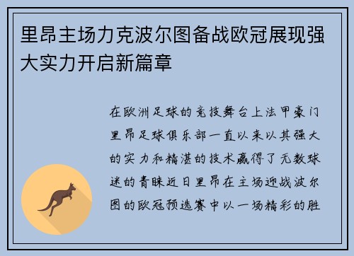 里昂主场力克波尔图备战欧冠展现强大实力开启新篇章 里昂主场力克波尔图备战欧冠展现强大实力开启新篇章