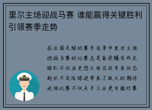 里尔主场迎战马赛 谁能赢得关键胜利引领赛季走势