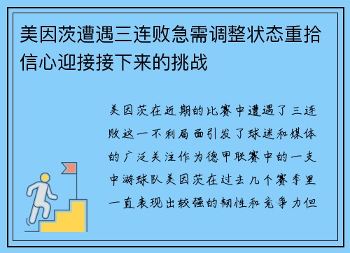 美因茨遭遇三连败急需调整状态重拾信心迎接接下来的挑战