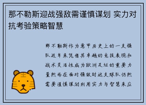 那不勒斯迎战强敌需谨慎谋划 实力对抗考验策略智慧