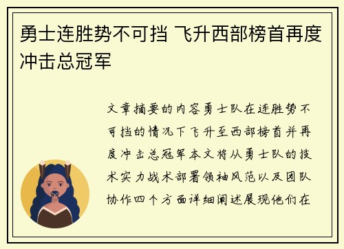 勇士连胜势不可挡 飞升西部榜首再度冲击总冠军