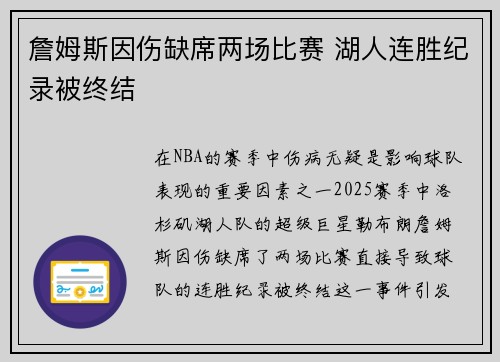 詹姆斯因伤缺席两场比赛 湖人连胜纪录被终结