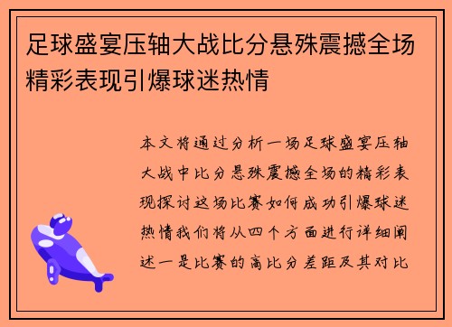 足球盛宴压轴大战比分悬殊震撼全场精彩表现引爆球迷热情