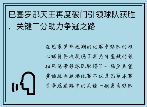 巴塞罗那天王再度破门引领球队获胜，关键三分助力争冠之路