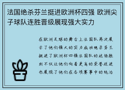 法国绝杀芬兰挺进欧洲杯四强 欧洲尖子球队连胜晋级展现强大实力