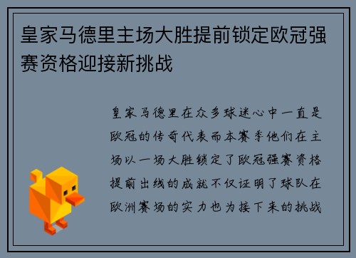 皇家马德里主场大胜提前锁定欧冠强赛资格迎接新挑战