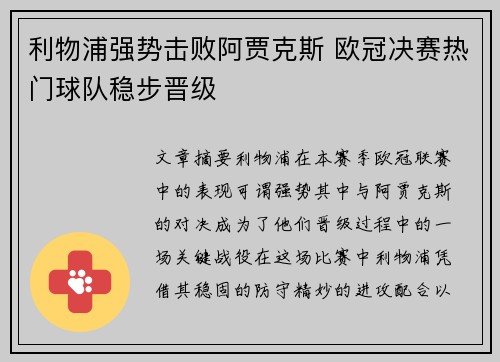 利物浦强势击败阿贾克斯 欧冠决赛热门球队稳步晋级