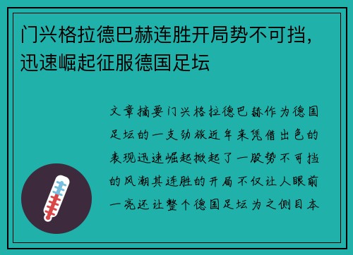 门兴格拉德巴赫连胜开局势不可挡，迅速崛起征服德国足坛