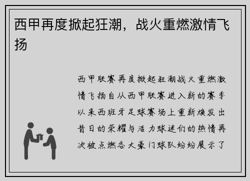 西甲再度掀起狂潮，战火重燃激情飞扬