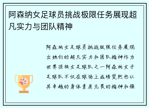 阿森纳女足球员挑战极限任务展现超凡实力与团队精神