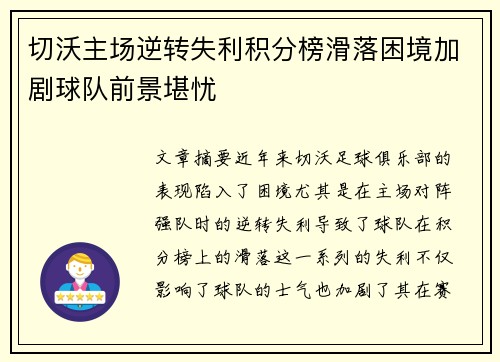 切沃主场逆转失利积分榜滑落困境加剧球队前景堪忧