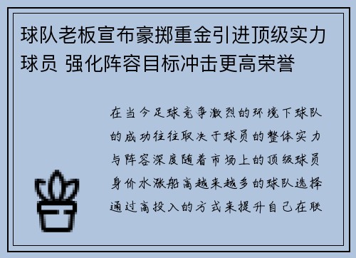 球队老板宣布豪掷重金引进顶级实力球员 强化阵容目标冲击更高荣誉