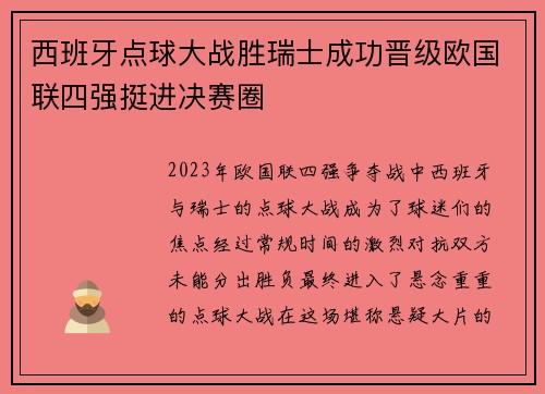 西班牙点球大战胜瑞士成功晋级欧国联四强挺进决赛圈