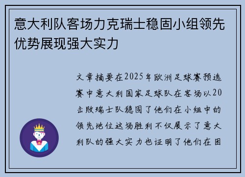 意大利队客场力克瑞士稳固小组领先优势展现强大实力