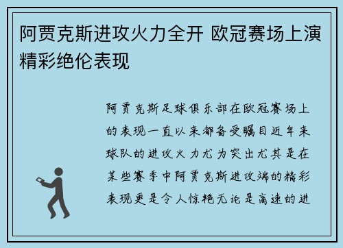 阿贾克斯进攻火力全开 欧冠赛场上演精彩绝伦表现