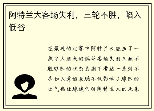 阿特兰大客场失利，三轮不胜，陷入低谷