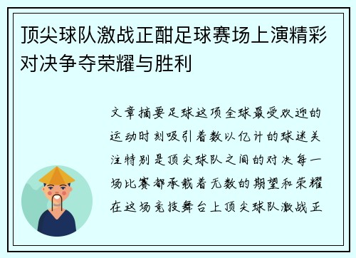 顶尖球队激战正酣足球赛场上演精彩对决争夺荣耀与胜利 顶尖球队激战正酣足球赛场上演精彩对决争夺荣耀与胜利