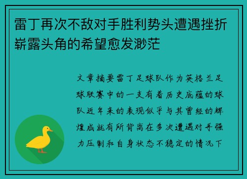 雷丁再次不敌对手胜利势头遭遇挫折崭露头角的希望愈发渺茫 雷丁再次不敌对手胜利势头遭遇挫折崭露头角的希望愈发渺茫