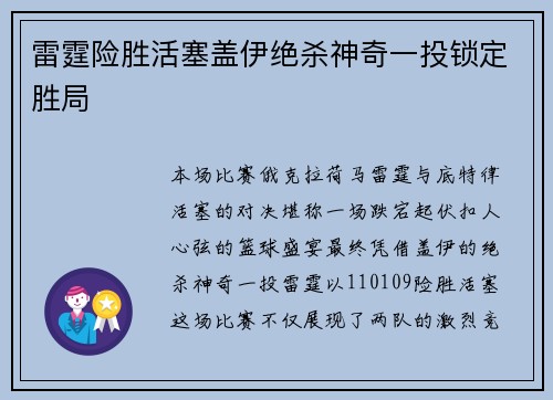 雷霆险胜活塞盖伊绝杀神奇一投锁定胜局