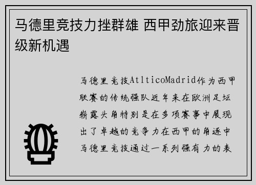马德里竞技力挫群雄 西甲劲旅迎来晋级新机遇