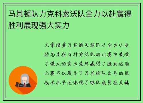 马其顿队力克科索沃队全力以赴赢得胜利展现强大实力