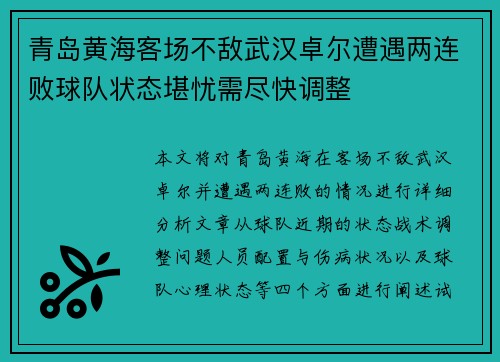 青岛黄海客场不敌武汉卓尔遭遇两连败球队状态堪忧需尽快调整