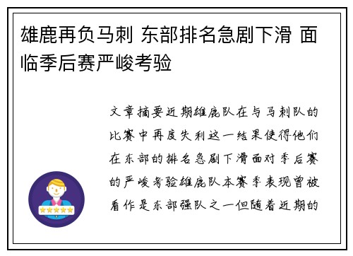雄鹿再负马刺 东部排名急剧下滑 面临季后赛严峻考验