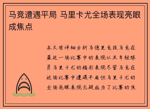 马竞遭遇平局 马里卡尤全场表现亮眼成焦点