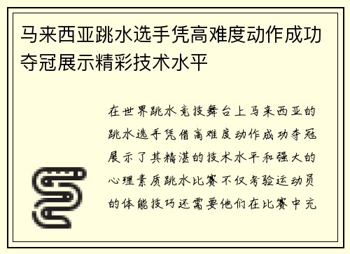马来西亚跳水选手凭高难度动作成功夺冠展示精彩技术水平