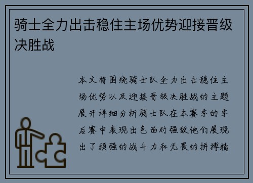 骑士全力出击稳住主场优势迎接晋级决胜战 骑士全力出击稳住主场优势迎接晋级决胜战
