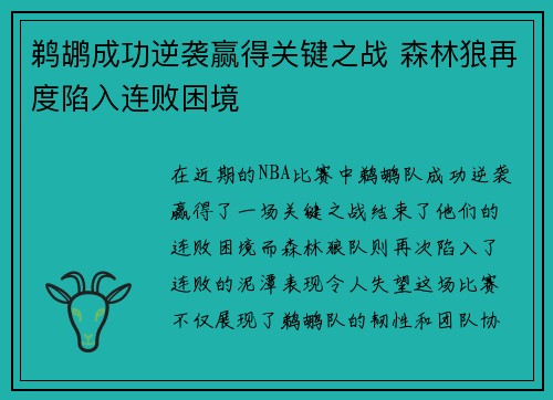 鹈鹕成功逆袭赢得关键之战 森林狼再度陷入连败困境