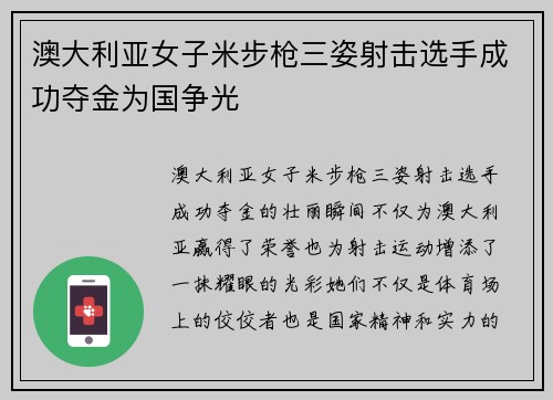 澳大利亚女子米步枪三姿射击选手成功夺金为国争光 澳大利亚女子米步枪三姿射击选手成功夺金为国争光