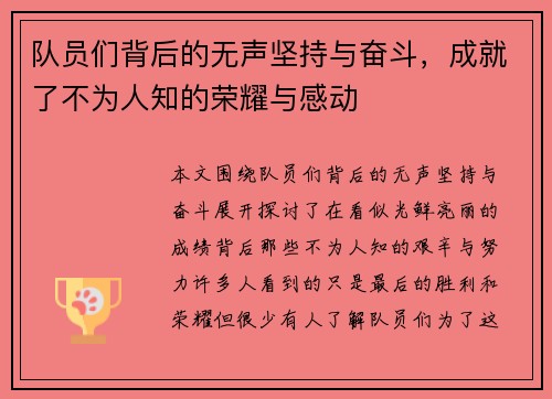 队员们背后的无声坚持与奋斗，成就了不为人知的荣耀与感动